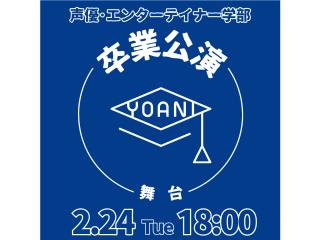 2/24【YOANI 卒業公演】声優・エンターテイナー学部卒業公演 舞台の画像