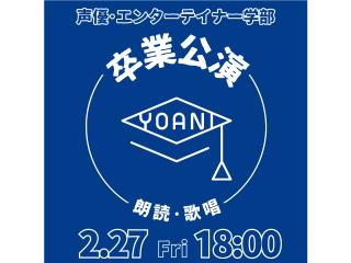 2/27・28【YOANI 卒業公演】声優・エンターテイナー学部卒業公演 朗読・歌唱の画像