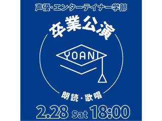 2/27・28【YOANI 卒業公演】声優・エンターテイナー学部卒業公演 朗読・歌唱の画像