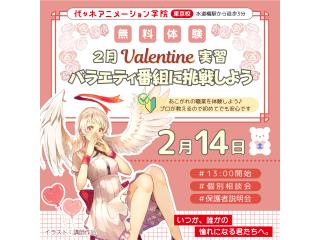 2/14(土)【VTuber科】＜バレンタインテーマ実習＞バラエティ番組に挑戦！の画像