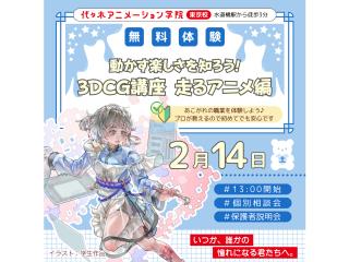 2/14(土)【アニメ3DCG科】動かす楽しさを知ろう！3DCG講座 ～走るアニメ編～の画像