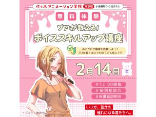 2/14(土）【声優アニソン科】プロが教える！ボイススキルアップ講座の画像