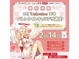 2/14(土)【イラスト科】バレンタインデーをテーマにキャラクターデザイン講座の画像
