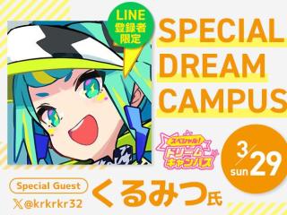 LINE登録者限定！くるみつ氏オンライン講座！の画像