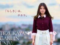 帝塚山学院大学