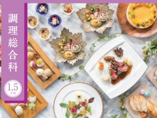 調理総合科学部・学科・コース情報