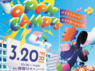 ＜寝屋川キャンパス＞OPEN CAMPUS 2026～デジタルスキルで人生を切り拓け～の画像