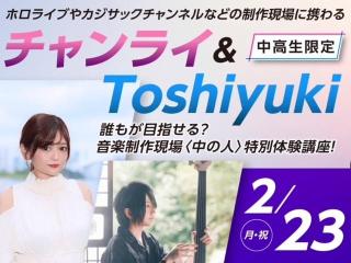 チャンライ＆Toshiyuki　音楽制作現場特別体験講座の画像