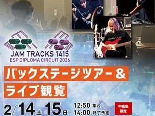 ESP DIPLOMA CIRCUIT 2026　バックステージツアー＆ライブ観覧の画像