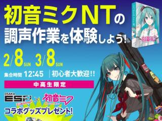 初音ミクNT調声体験の画像