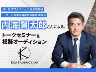 賢プロダクション 代表取締役　内海賢太郎さんによる、トークセミナー＆模擬オーディションの画像