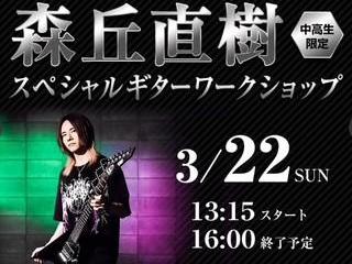 森丘直樹 スペシャル ギターワークショップの画像
