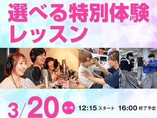 声優芸能科特別企画　これ受けてみたかった！選べる特別体験レッスンの画像
