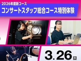 コンサートスタッフ総合コース　特別体験の画像