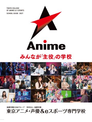 東京アニメ・声優＆eスポーツ専門学校