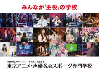 東京アニメ・声優＆eスポーツ専門学校