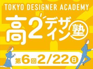 2/22(日)【高２生おすすめ！】第6回 映像デザイン学科「東デ 高2デザイン塾」の画像