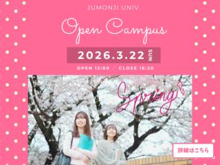  十文字学園女子大学からのニュース画像[13394]