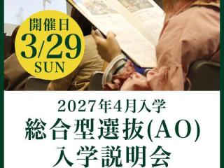 3月29日(日) 2027年4月入学 総合型選抜(AO)入学説明会の画像