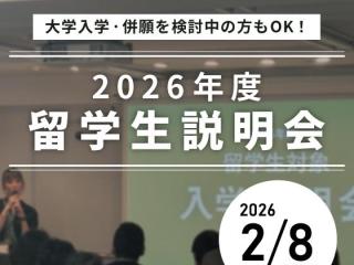 2/8(日)【大学進学や併願を検討中の方もOK！】2026年度 留学生説明会の画像