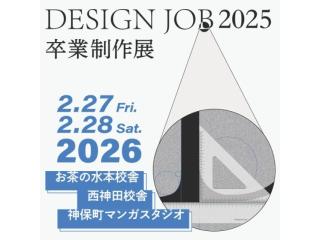 2/28(土) 本校への進学ご検討者向け DESIGN JOB見学会の画像