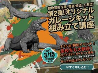 3/15(日)【第2弾】スペシャル講座！動物造形作家のオリジナルガレージキット組み立て講座の画像