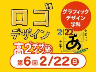 2/22(日) 【高２生おすすめ】第6回 グラフィックデザイン学科「東デ 高2デザイン塾」の画像