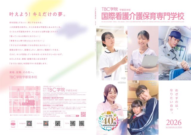 国際TBC看護医療保育福祉専門学校