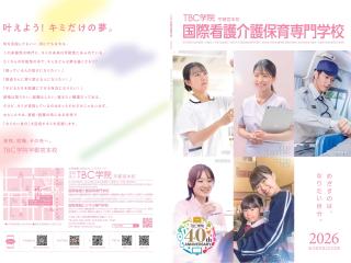国際TBC看護医療保育福祉専門学校