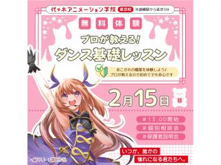 2/15(日)【声優アニソン科】楽しく学ぼう♪ダンス基礎講座！！の画像