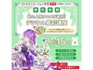 2/15(日)【イラスト科】あの人気アニメが教材♪ プロが教える！ デジタル着彩講座の画像