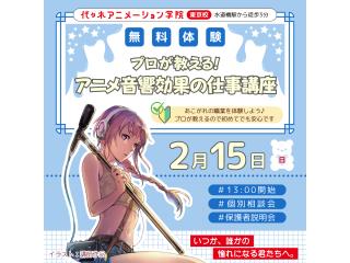 2/15(日)【アニメ背音響科】徹底解説！ アニメ音響の仕事講座～効果(音)編～の画像