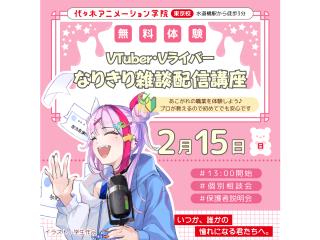 2/15(日)【VTuber科】声を届ける楽しさを知ろう！ なりきり雑談配信講座の画像