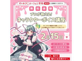 2/15(日)【 声優タレント科】プロが教える！キャラクターボイス講座の画像