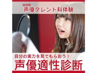 2/21(土)【声優タレント科】＜自分の実力を見てもらおう＞声優適性診断！の画像