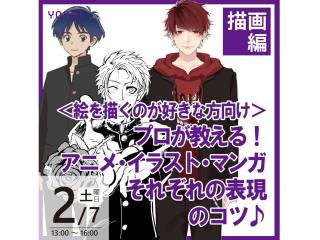 2/7(土)15(土)【描画表現】プロが教える！アニメ・イラスト・マンガそれぞれ表現のコツの画像