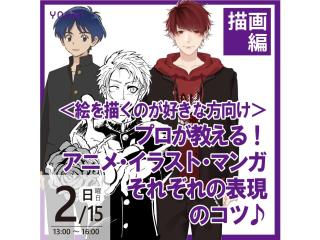 2/7(土)15(土)【描画表現】プロが教える！アニメ・イラスト・マンガそれぞれ表現のコツの画像
