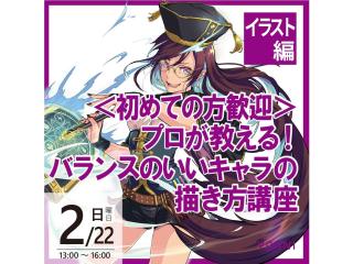 2/22(日)【イラスト科】＜初心者歓迎＞プロが教える！ バランスの良いキャラの描き方講座の画像