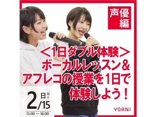 2/15(日)【声優タレント科】＜1日W体験＞ボーカルレッスン＆アフレコ授業を体験しよう！の画像