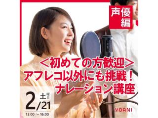 2/7(土)21(土)【声優タレント科】＜初心者歓迎＞アフレコ以外に挑戦！ナレーション講座の画像