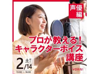 2/14(土)【 声優タレント科】プロが教える！キャラクターボイス講座の画像