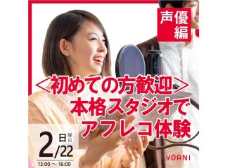 2/22(日)【声優タレント科】 ＜初心者歓迎＞ 本格スタジオでアフレコ体験！の画像