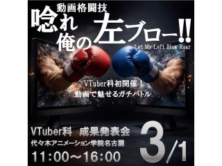 2/28(土)【YOANI 成果発表会】VTuber科 〈動画格闘技〉上映会の画像