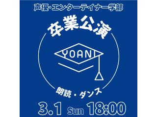 3/1【YOANI 卒業公演】声優・エンターテイナー学部卒業公演 朗読・歌唱の画像