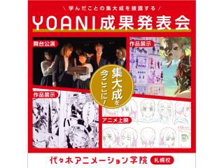 3/1(日)【YOANI 成果発表会】＜アニメ・イラスト・マンガ＞在学生、渾身の作品展示の画像