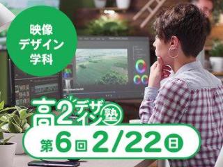 2/22(日)【高２生おすすめ！】第6回 映像デザイン学科「東デ 高2デザイン塾」の画像