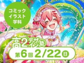 2/22(日)【高２生おすすめ！】第6回 コミックイラスト学科「東デ 高2デザイン塾」の画像