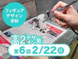 2/22(日)【高２生おすすめ！】第6回 フィギュアデザイン学科「東デ 高2デザイン塾」の画像