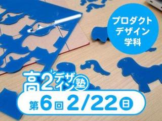 2/22(日)【高２生おすすめ！】第6回 プロダクトデザイン学科「東デ 高2デザイン塾」の画像