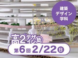 2/22(日)【高２生おすすめ！】第6回 建築デザイン学科「東デ 高2デザイン塾」の画像